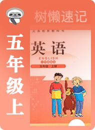树懒速记-小学-北师大版一年级起点-五年级（上）