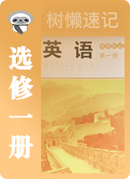 树懒速记-高中-北师版高中2019-选修1