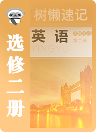 树懒速记-高中-北师版高中2019-选修2