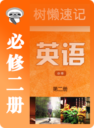 树懒速记-高中-译林版高中2019-必修（第二册）