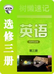 树懒速记-高中-译林版高中2019-选择性必修（第三册）