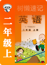 树懒速记-小学-外研版一年级起点-二年级（上）