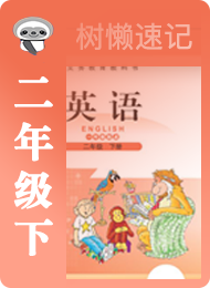 树懒速记-小学-北师大版一年级起点-二年级（下）