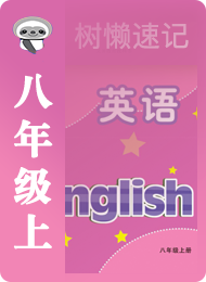 树懒速记-初中-译林版初中-八年级（上）