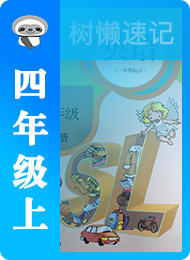 树懒速记-小学-人教版一年级起点-四年级（上）