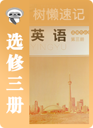 树懒速记-高中-北师版高中2019-选修3