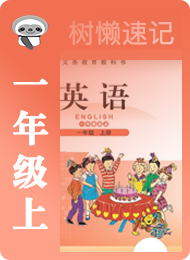 树懒速记-小学-北师大版一年级起点-一年级（上）