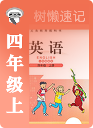 树懒速记-小学-北师大版一年级起点-四年级（上）