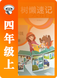 树懒速记-小学-四年级（上）