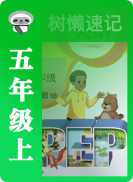 树懒速记-小学-五年级（上）