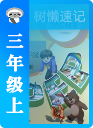 树懒速记-小学-三年级（上）