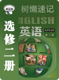 树懒速记-高中-上外版高中2020-选修2