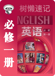 树懒速记-高中-上外版高中2020-必修1