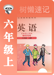 树懒速记-小学-北师大版一年级起点-六年级（上）