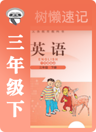 树懒速记-小学-北师大版一年级起点-三年级（下）