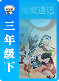 树懒速记-小学-三年级（下）