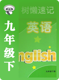 树懒速记-初中-译林版初中-九年级（下）