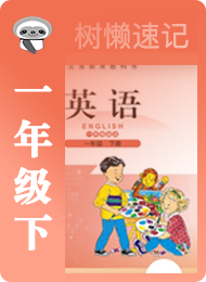 树懒速记-小学-北师大版一年级起点-一年级（下）